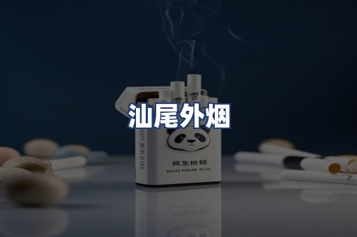 汕尾外烟