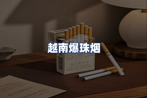 越南爆珠烟